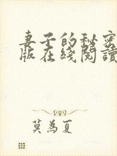 妻子的秘密免费版在线阅读