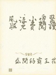 风流小傻医完整版免费阅读