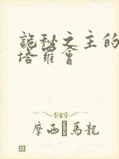 诡秘之主的堕落塔罗会
