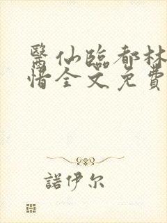 医仙临都林凡叶惜全文免费阅读
