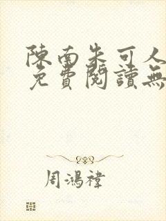 陈南朱可人全文免费阅读无弹窗