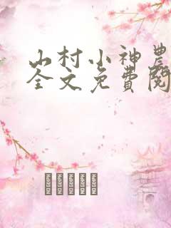 山村小神农小说全文免费阅读