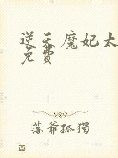 逆天魔妃太嚣张免费