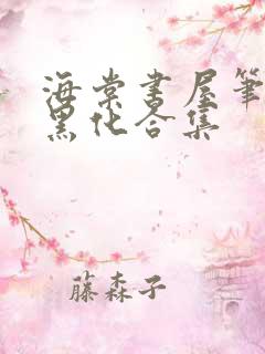 海棠书屋笔趣阁黑化合集