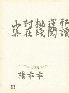 山村桃运邪医全集在线阅读