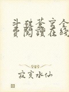 斗破苍穹全文免费阅读在线