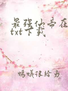 最强仙帝在都市txt下载