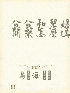 公公和儿媳妇的关系怎么填
