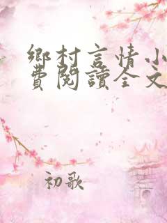乡村言情小说免费阅读全文