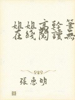 姐姐高干笔趣阁在线阅读无弹窗