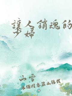 让人销魂的留守少妇