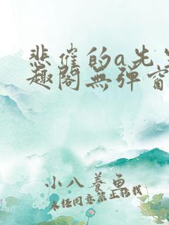 悲催的a先生笔趣阁无弹窗