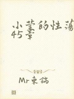 小莹的性荡生活45章