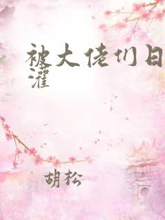 被大佬们日夜浇灌