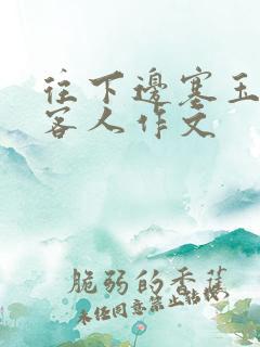 往下边塞玉器见客人作文
