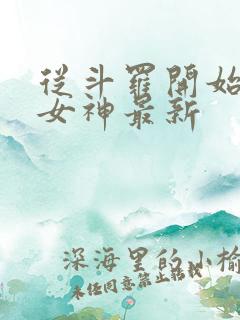 从斗罗开始俘获女神最新
