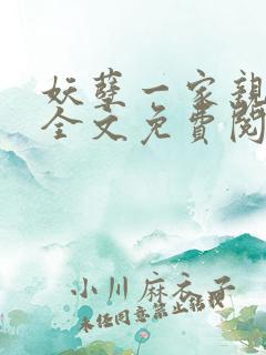 妖孽一家亲小说全文免费阅读无弹窗