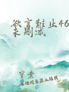 欲言难止46章未删减