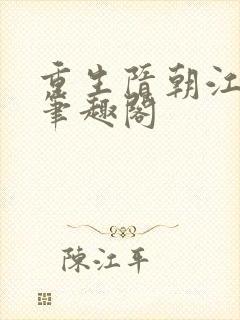 重生隋朝江小鱼笔趣阁