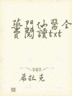 药门仙医全文免费阅读txt