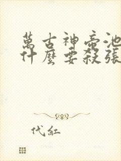 万古神帝池瑶为什么要杀张若尘