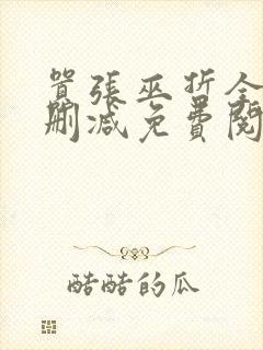嚣张巫哲全文无删减免费阅读