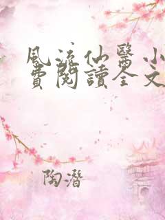 风流仙医小说免费阅读全文
