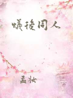 蚁后同人