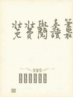 壮壮与秦笔趣阁免费阅读最新章节