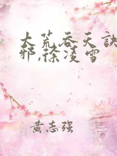 太荒吞天诀柳无邪,徐凌雪