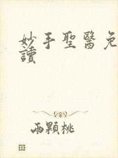 妙手圣医免费阅读