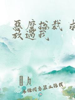 恶魔总裁 求你放过我