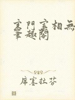 寒门宰相无弹窗笔趣阁