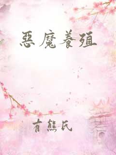 恶魔养殖