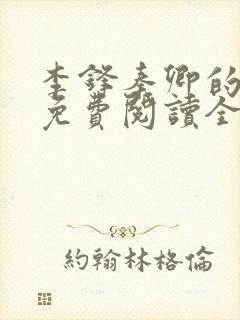 李锋秦卿的小说免费阅读全文最新章节无弹窗