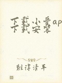 下载小爱app下载安装