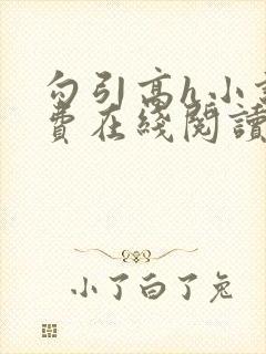 勾引高h小说免费在线阅读