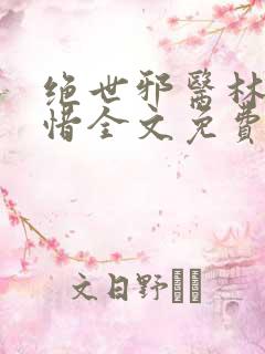 绝世邪医林凡叶惜全文免费
