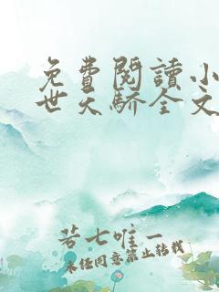 免费阅读小说绝世天骄全文