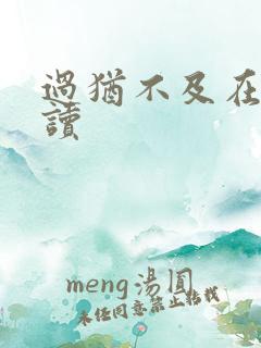 过犹不及在线阅读