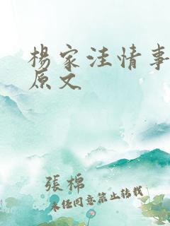 杨家洼情事外篇原文