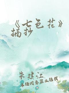 《七色花》好句摘抄