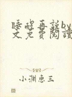 睡醒再说by全文免费阅读笔趣阁