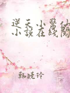 逆天小医仙陈平小说在线阅读