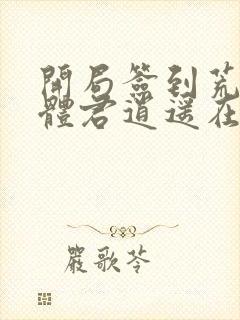 开局签到荒古圣体君逍遥在线阅读免费