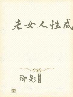 老女人性成熟