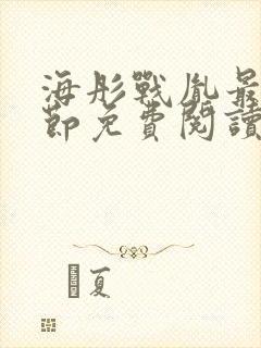 海彤战胤最新章节免费阅读无弹窗