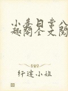 小巷日常八零笔趣阁全文阅读免费