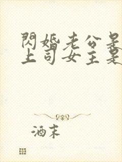 闪婚老公是顶头上司女主是谁