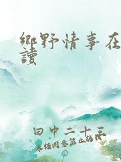 乡野情事在线阅读
